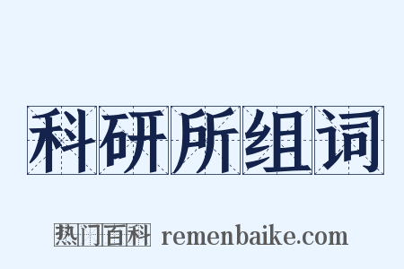 科研所组词是什么意思的图片